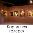 Картинная галерея