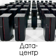 Дата-центр