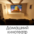 Домашний кинотеатр