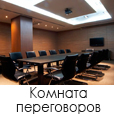 Комната переговоров