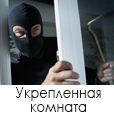 Укрепленная комната