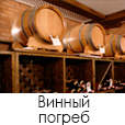 Винный погреб